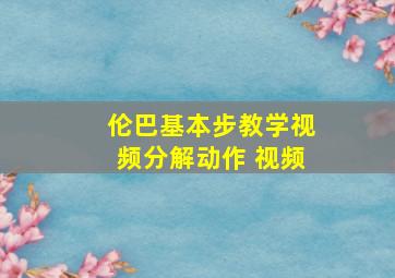 伦巴基本步教学视频分解动作 视频